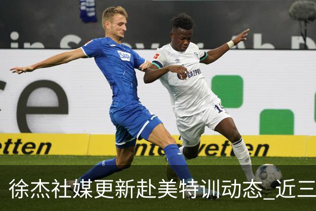 徐杰社媒更新赴美特训动态 近三次入选男篮集训均无缘正规大名单