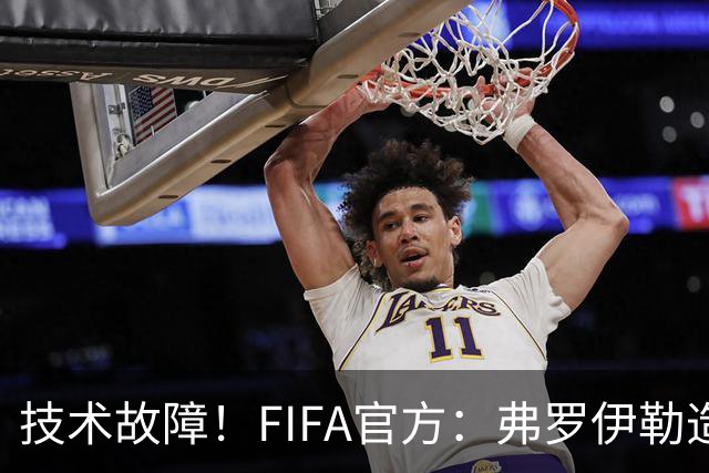 技术故障！FIFA官方：弗罗伊勒造点没有越位 瑞士进球无异议