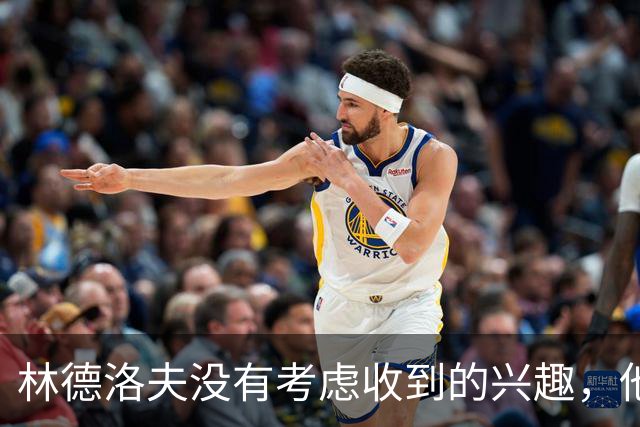 林德洛夫没有考虑收到的兴趣，他打算留在曼联