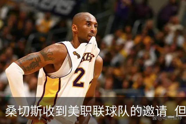 桑切斯收到美职联球队的邀请 但他希望留在欧洲
