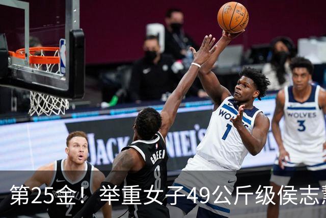 第25金！举重女子49公斤级侯志慧卫冕夺金