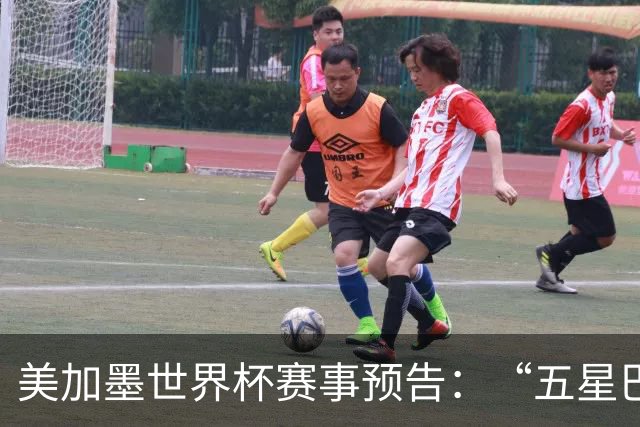 美加墨世界杯赛事预告：“五星巴西”首秀对阵摩洛哥