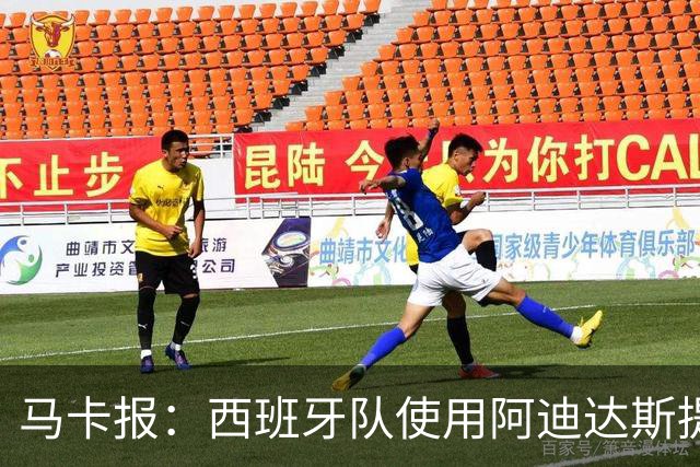 马卡报：西班牙队使用阿迪达斯提供的降温装备，应对高温天气