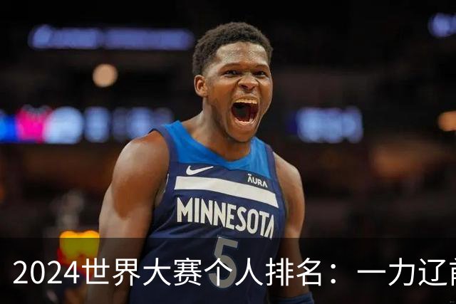 2024世界大赛个人排名：一力辽前三 李轩豪稍领先