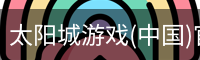 太阳城游戏(中国)官网-澳门太阳城集团